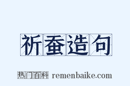 祈蚕造句是什么意思的图片